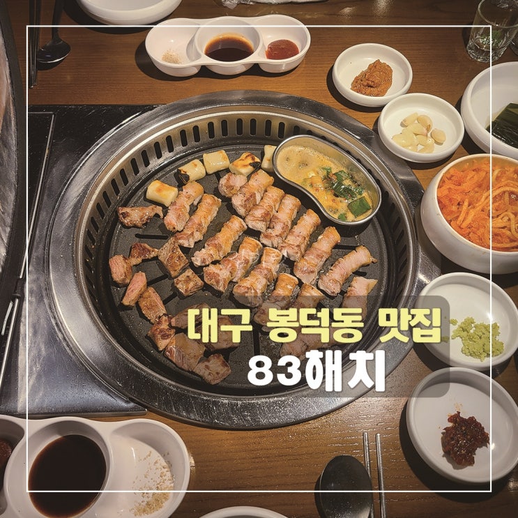  [대구 봉덕동 맛집] 83해치 / 봉덕동 삼겹살 맛집 / 구워주는 고기집 추천