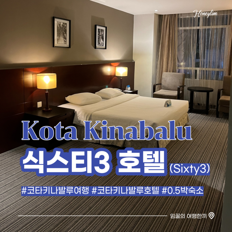  코타키나발루 여행 첫날 숙소 0.5박 가성비 호텔 추천 : 식스티3(Sixty3) 호텔