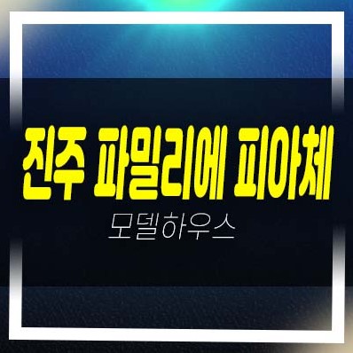  진주 파밀리에 피아체 가좌동 고급 테라스하우스(전원주택) 분양가 모델하우스 학세권 중도금무이자