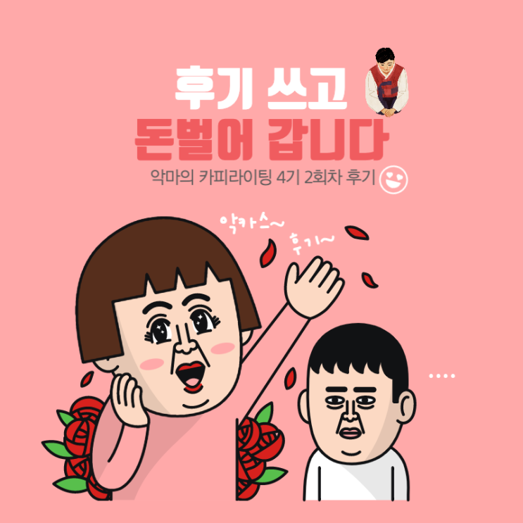  [직딩스쿨][악카스4기] 미친 노하우 습득, 후기쓰고 돈벌어 갑니다🏻️🏻️