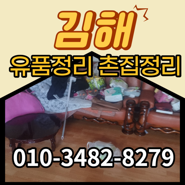  김해유품정리 내외동 부모님댁정리 맡겨주세요