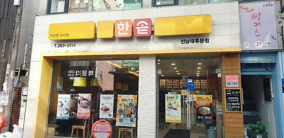 한솥도시락 전남대후문점 사진 1