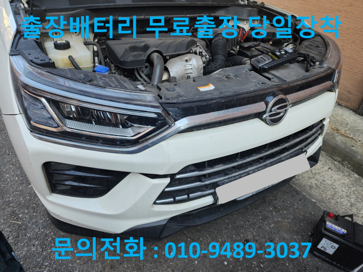  경서동 배터리 교체 뷰티풀코란도 자동차 밧데리 출장 교환