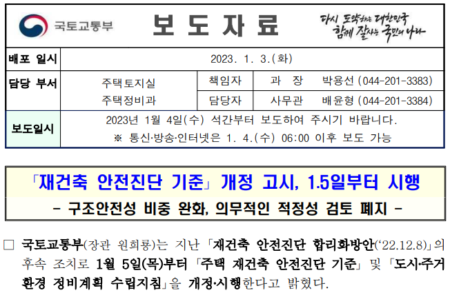  재건축 안전진단기준 개정고시 1.5일부터 시행