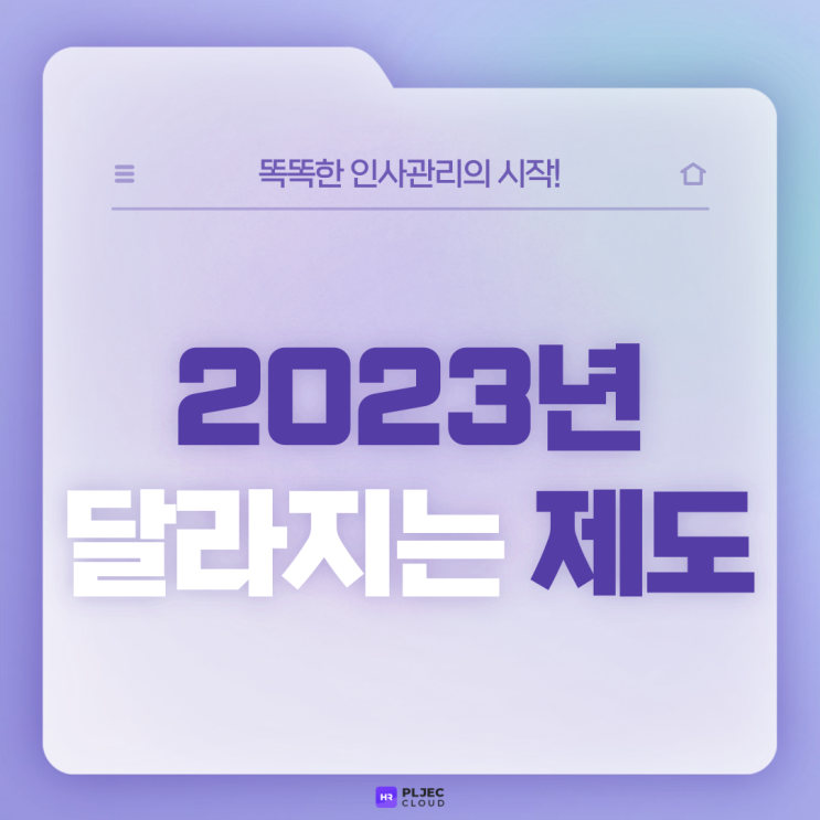  [플젝 HR] 2023년 달라지는 제도(최저임금, 4대보험료, 식대비과세, 소득세 등)