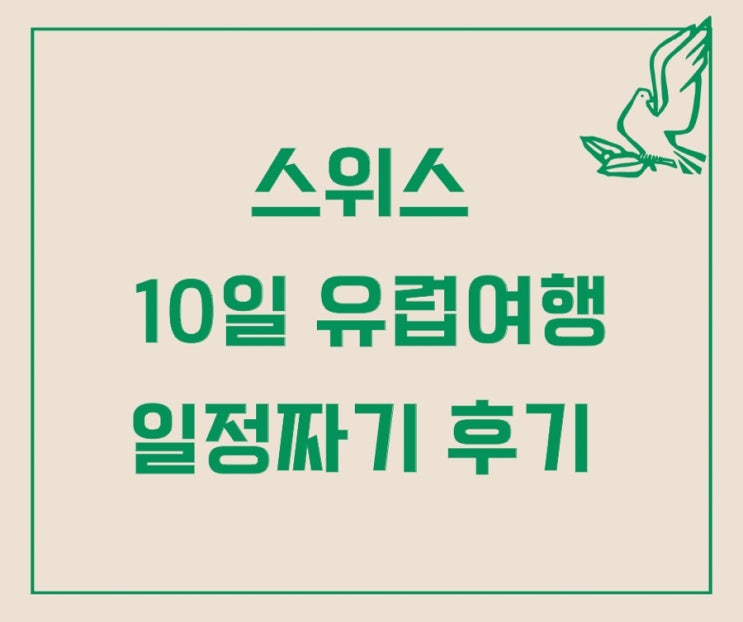  3주 혼자 유럽여행 이동 경로 후기(스위스-프랑스-이탈리아 3개국 여행기) ①스위스편