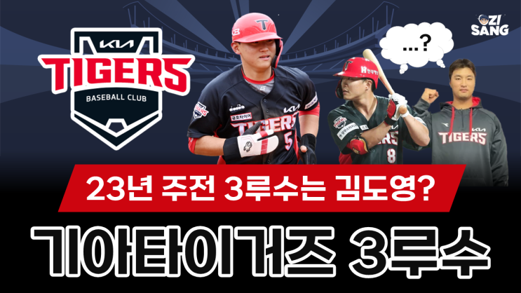 기아타이거즈 <b>김도영</b> 주전<b>3루수</b>로 자리 잡아주어야한다?