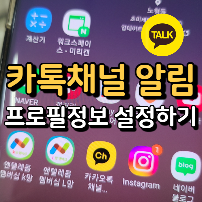  카카오톡채널 알림설정 및 프로필 정보 설정하기
