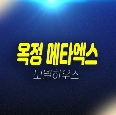 양주옥정 메타엑스 제조산업,지산,섹션오피스,상가 분양가 및 모델하우스 회사보유분 분양! 양주옥정 메타엑스 제조산업,지산,섹션오피스,상가 분양가 및 모델하우스 회사보유분 분양!