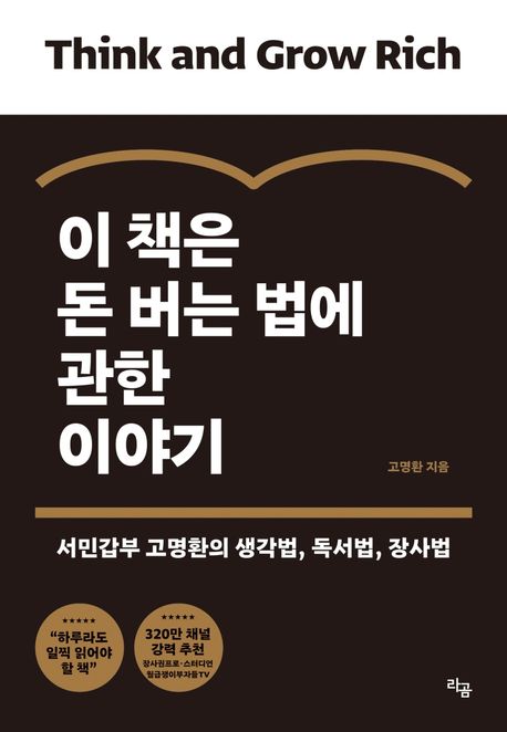  이 책은 돈 버는 법에 관한 이야기 - 고명환