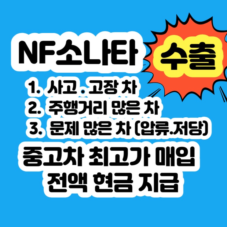  NF소나타 트랜스폼 판매 ? 중고차 판매 잘하는 방법