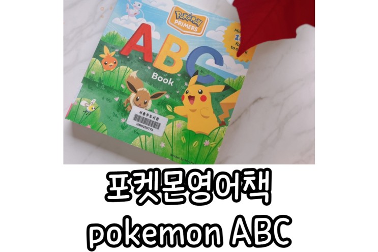 포켓몬 영어책 기다리던 pokemon ABC 책