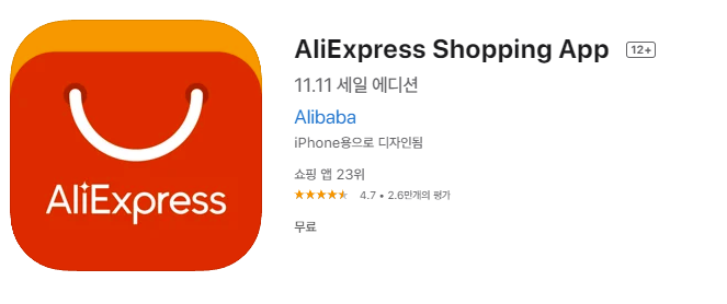 알리 익스프레스 앱을 통한 회원가입 방법 (2023) 알리 익스프레스 앱을 통한 회원가입 방법 (2023)
