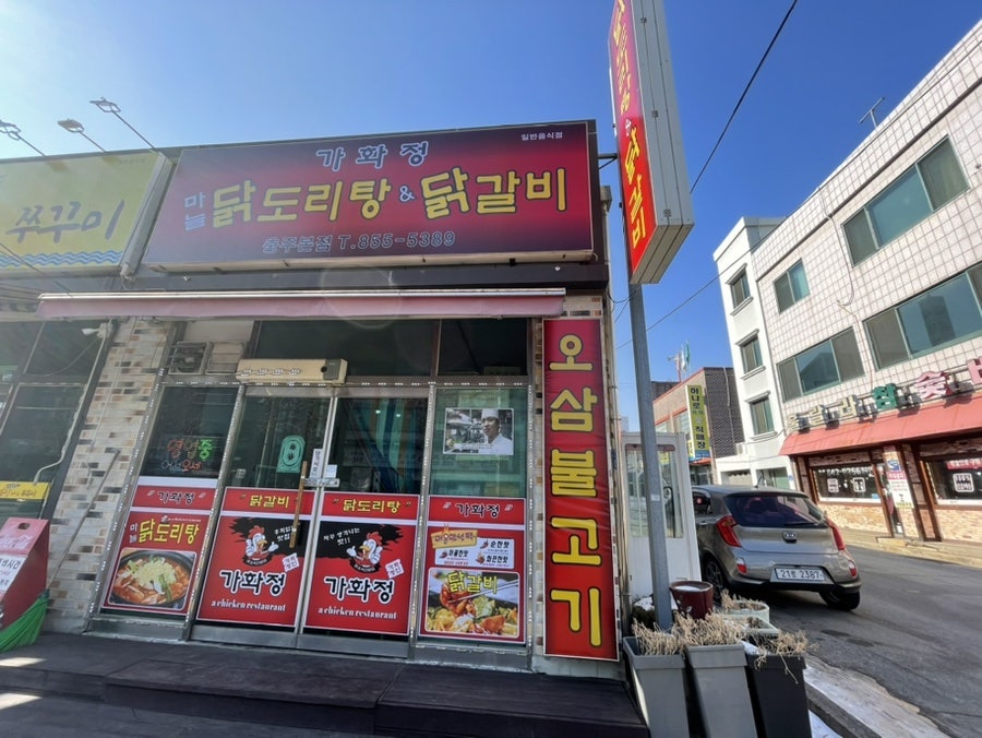 Gahwajeong Chungjubonjeom photo 1