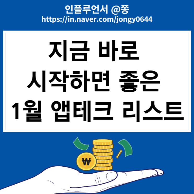 1월 앱테크 돈버는 어플 추천 리스트 (직장인 부수입 월급쟁이 재테크) 1월 앱테크 돈버는 어플 추천 리스트 (직장인 부수입 월급쟁이 재테크)