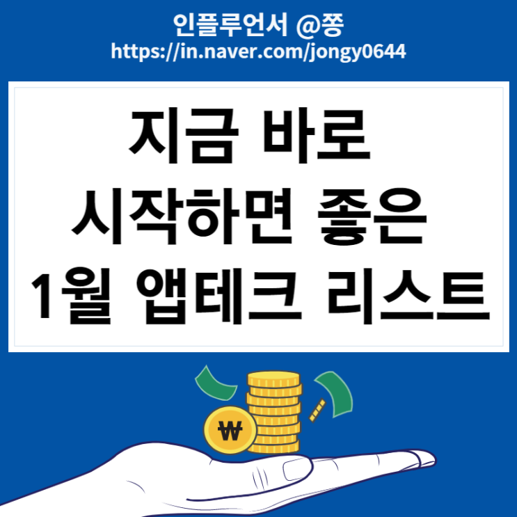 1월 앱테크 돈버는 어플 추천 리스트 (직장인 부수입 월급쟁이 재테크)