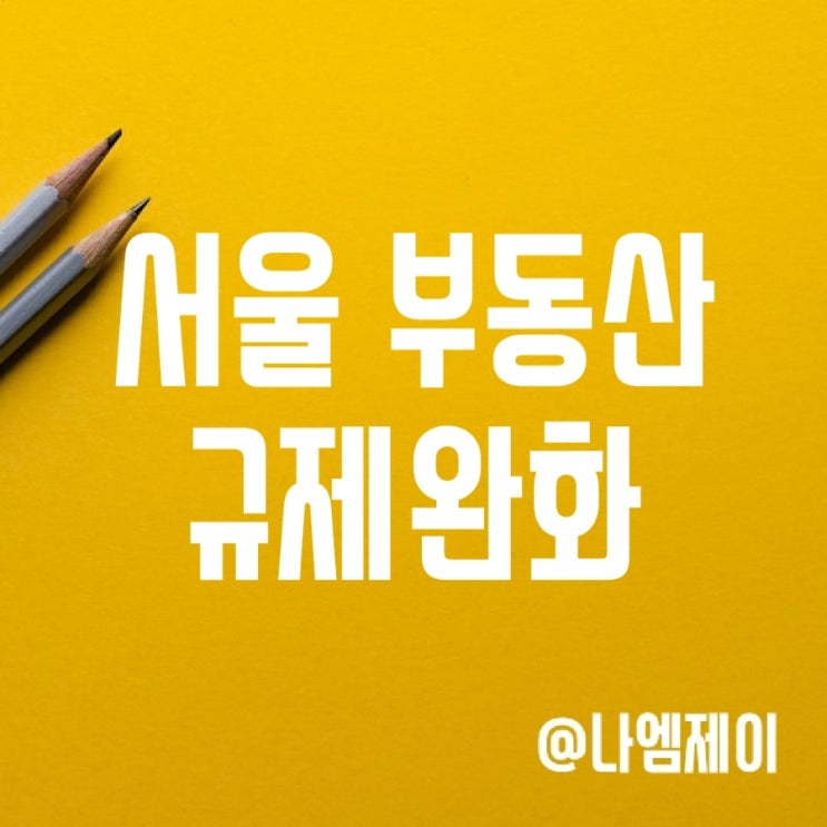 서울 부동산 투기과열 및 조정대상지역 해제 (대출/양도세/전매제한) 서울 부동산 투기과열 및 조정대상지역 해제 (대출/양도세/전매제한)