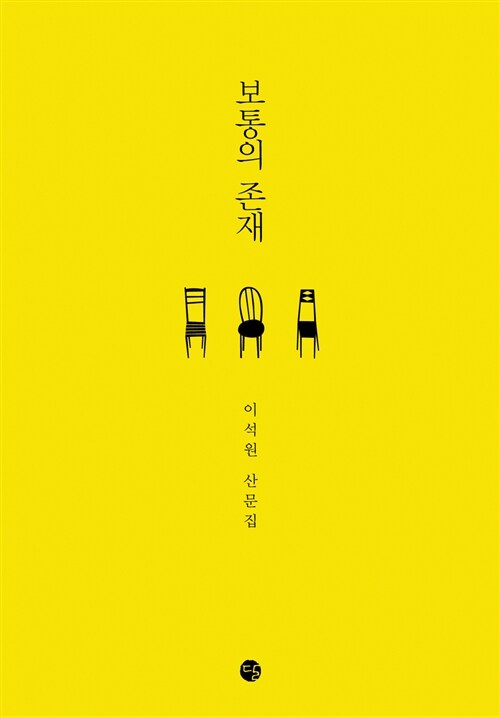  보통의 존재, 이석원
