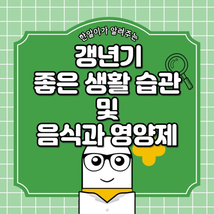  갱년기에 좋은 생활 습관과 음식 및 영양제