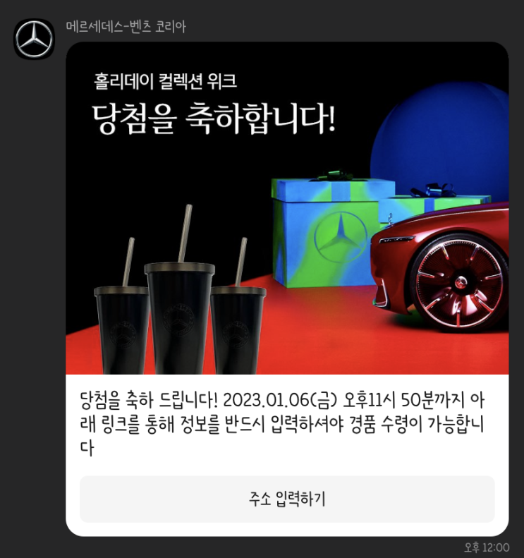  메르세데스 벤츠 홀리데이 컬렉션 위크 이벤트 컵홀더 당첨!