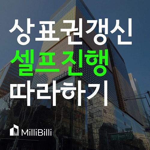  상표권등록조회·갱신 셀프로 하기, 상표권등록 비용은?