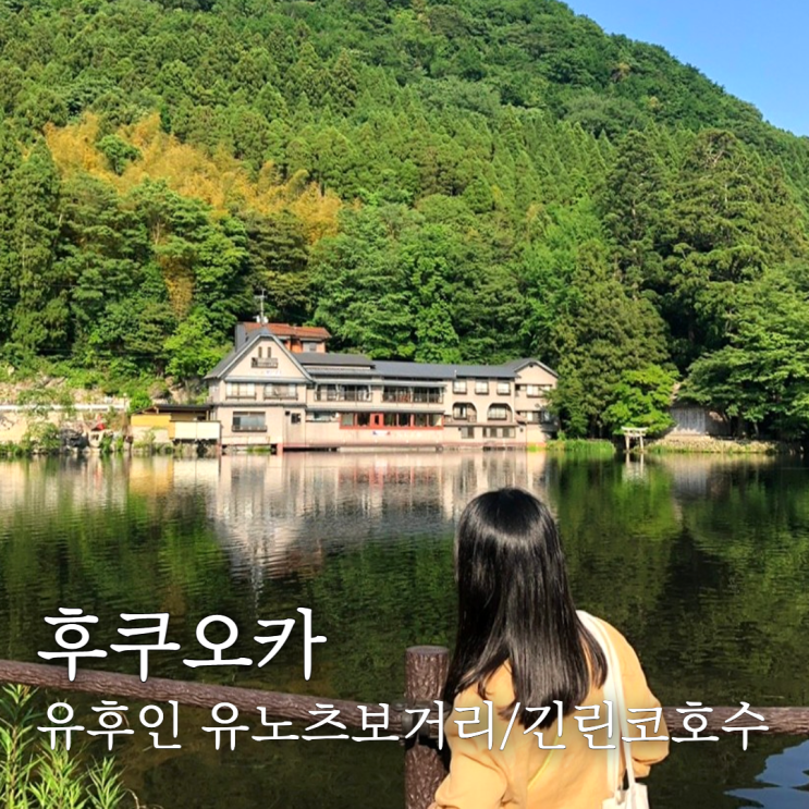  유노츠보거리 맛집 미르히,금상고로케,비스피크/유후인 긴린코호수