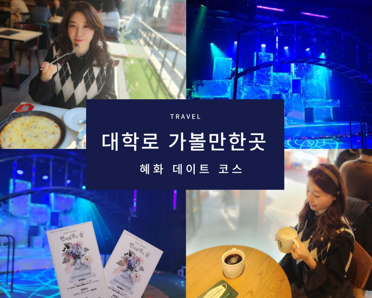  [서울 가볼만한 곳 ] 혜화 대학로 _서울 데이트 대학로 놀거리추천