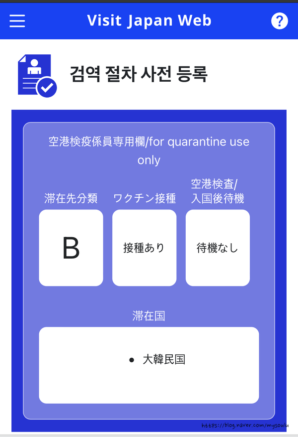  [일본여행] 나홀로 여행준비의 모든 것! 3. JAPAN VISIT WEB 출국 전 사전등록