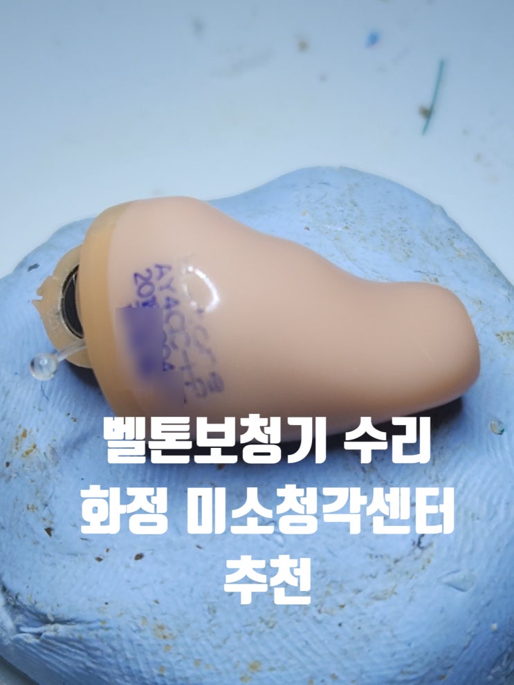  벨톤보청기 화정동에 사는데 고장이 났어요~ 화정역 미소청각센터 추천