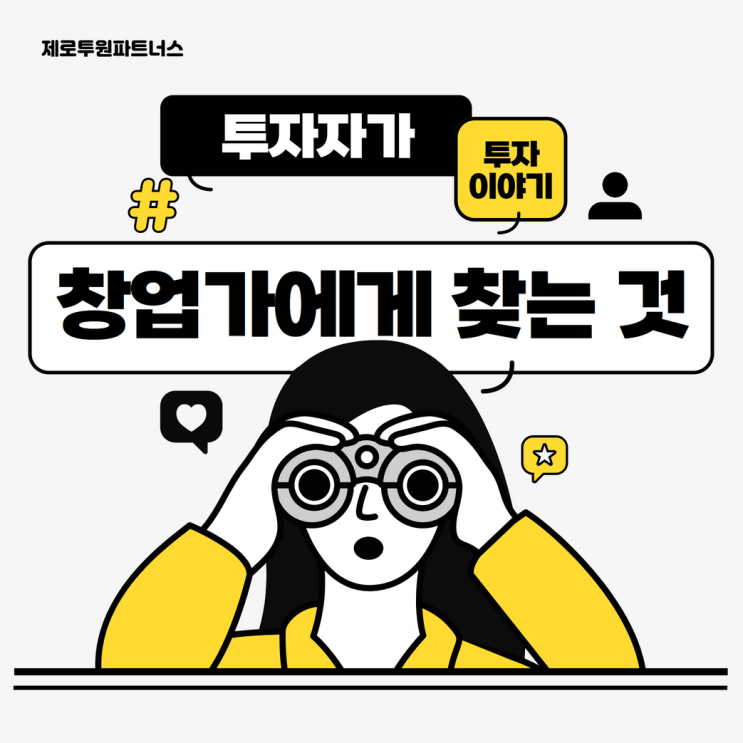  투자자가 창업가에게 찾는 것