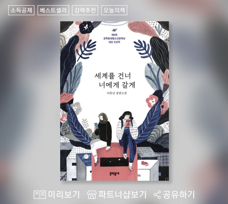 세계를 건너 너에게 갈게-이꽃님
