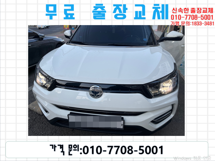  소주동밧데리교체 티볼리배터리 무료출장교환_GB57820