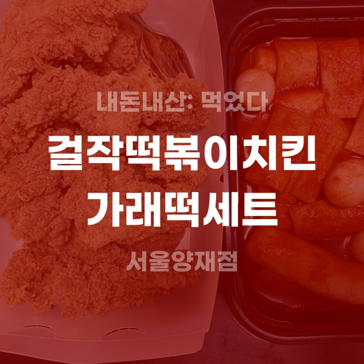 [내돈내산] 걸작떡볶이치킨 가래떡닭세트 후기.