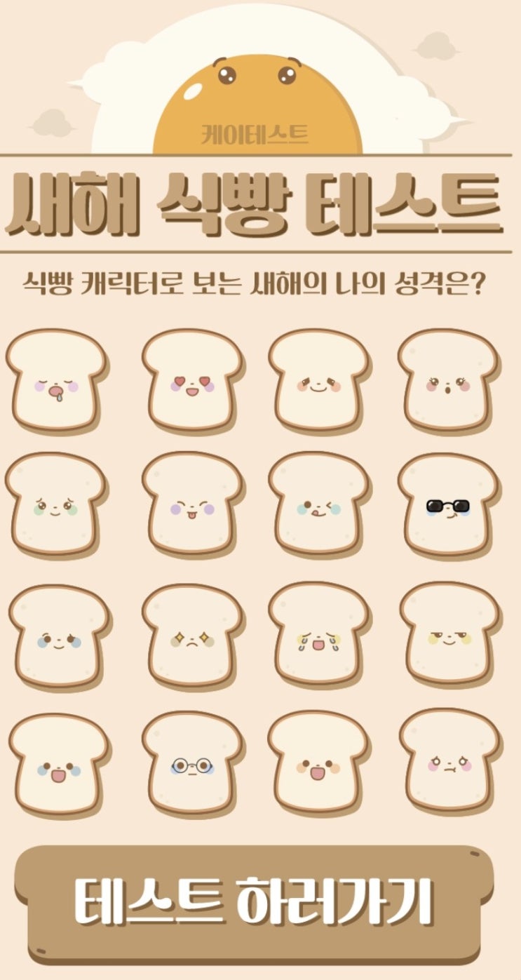 새해 식빵 테스트 MBTI 엠비티아이 링크! 16가지 유형별 성격 결과
