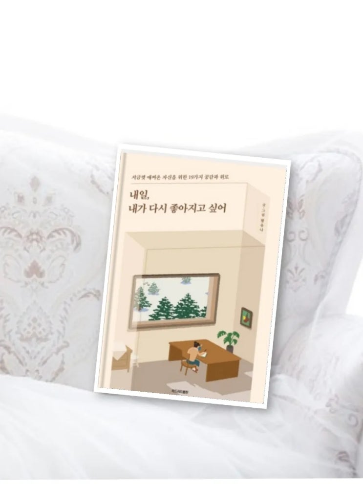  내일, 내가 다시 좋아지고 싶어 by 황유나 어떤 상황에서도 쫄지 않을 나를 위하여 오늘만 사는 삶!
