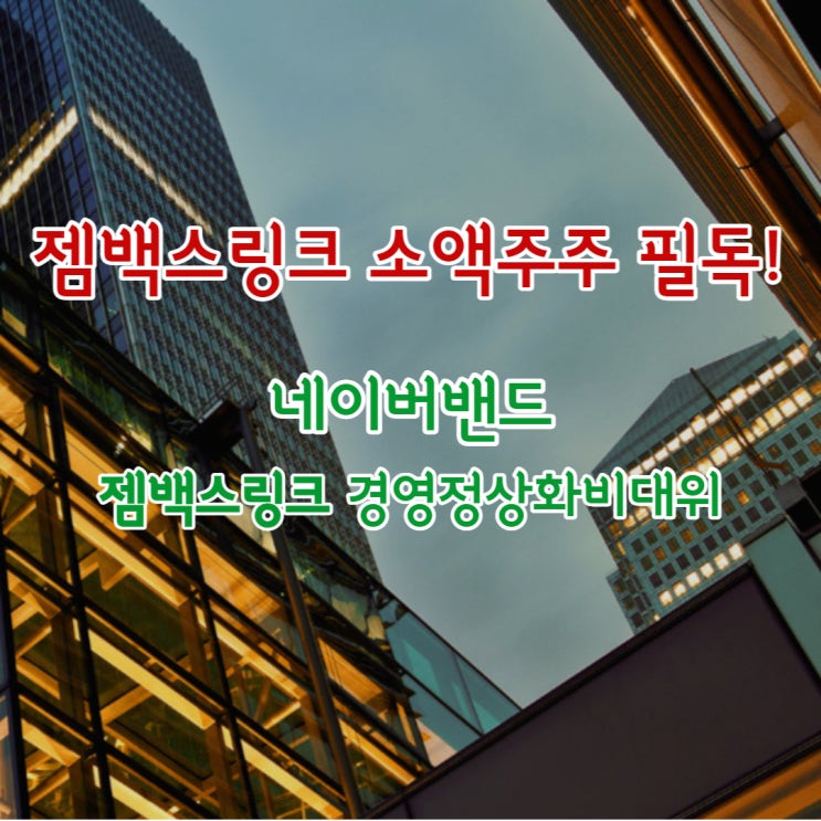  [젬백스링크] 소액주주들 필독 ! 주주경영참여 합시다. (feat. 경영정상화 비대위)