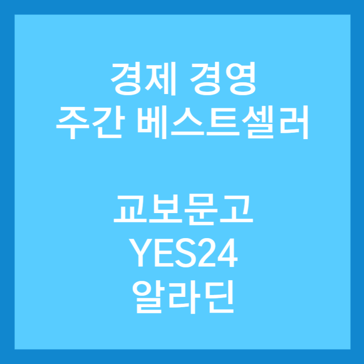  경제 경영 베스트셀러 순위 - 22년 12월 4주