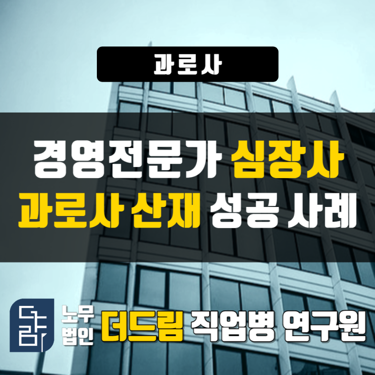  전문경영인 과로사산재