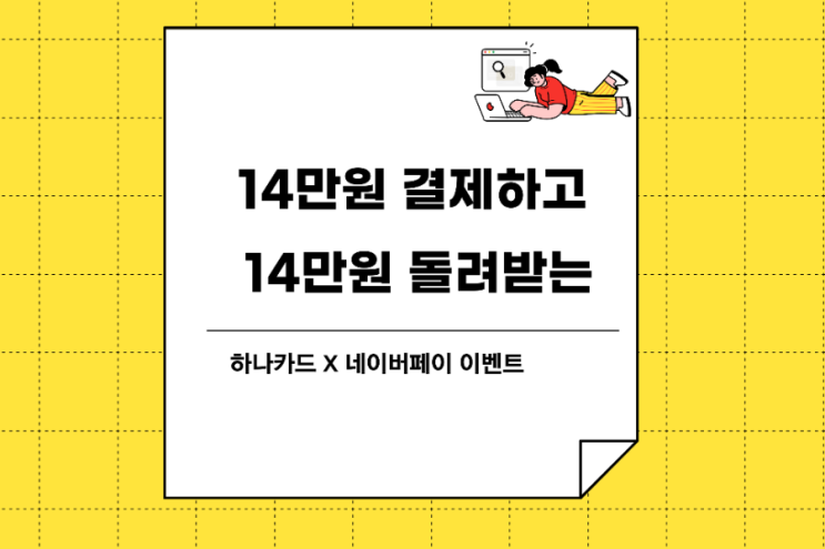  신용카드 재테크 -14만원 쓰고 14만원 네이버 페이 받기, 하나카드 이벤트