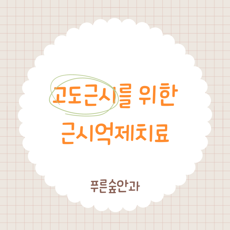  고도근시를 위한 마이 사이트 렌즈를 소개합니다! (해운대 근시 억제 치료)
