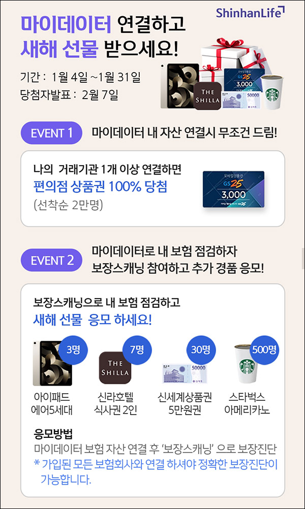 신한라이프 스퀘어 마이데이터 이벤트(GS25 3천원 2만명)선착순