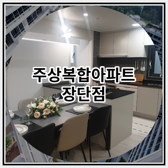 주상복합아파트 장단점 파헤쳐보자