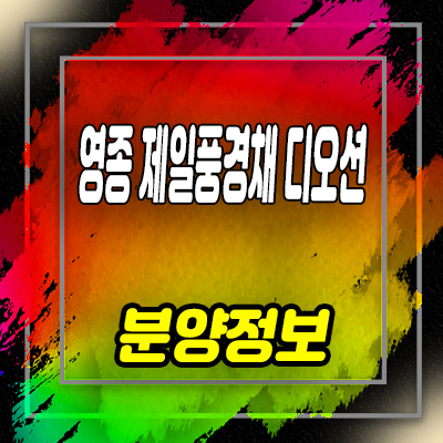 영종 제일풍경채 디오션 미분양아파트 운남동 줍줍 투자상품 분양가 및 잔여호실 안내