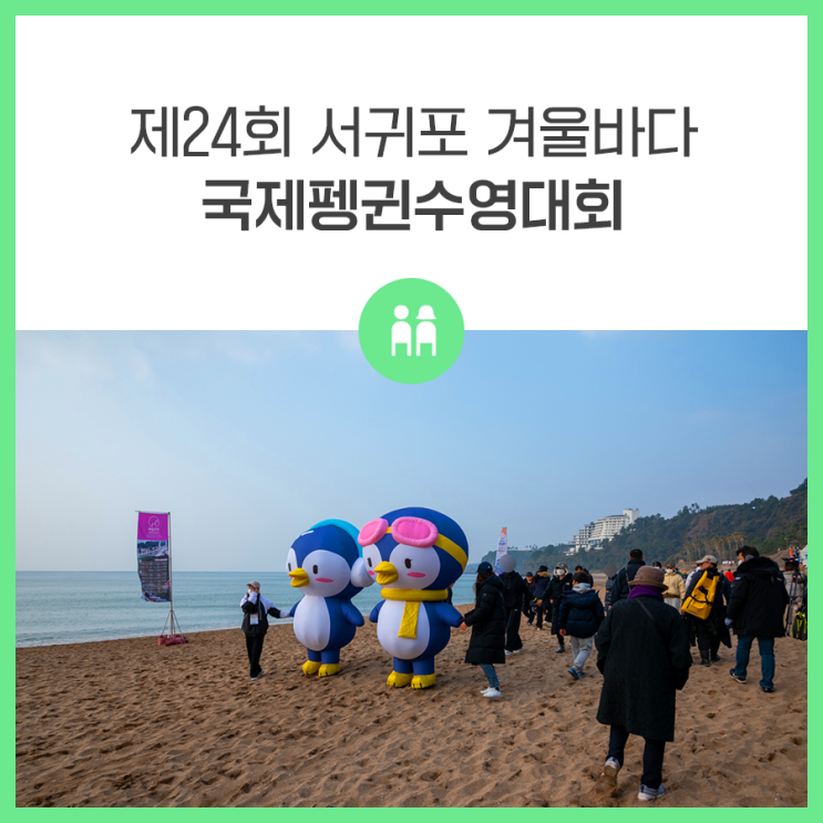 힘차게 연, 제24회 <b>서귀포</b> 겨울바다 국제<b>펭귄수영대회</b>
