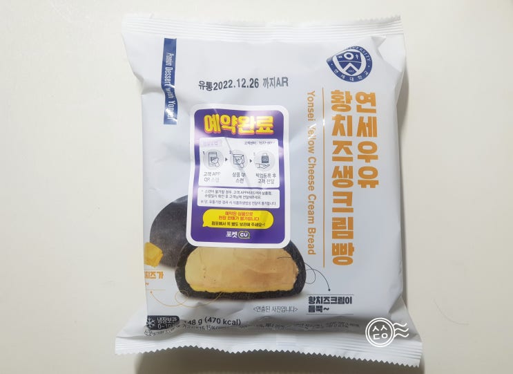  [편의점] CU 디저트/빵, 연세우유 황치즈생크림빵 예약수령후기
