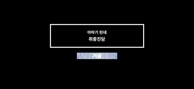  DAY 18 (린네 취중진담 스토리 스포 있음)