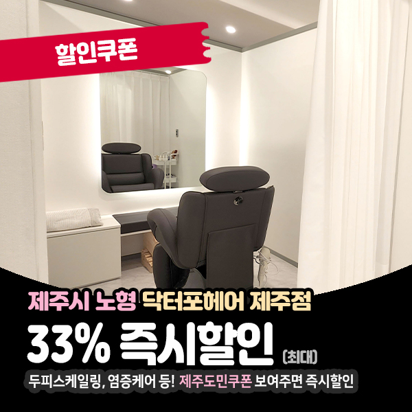  두피,탈모관리 전문, 제주두피관리 닥터포헤어