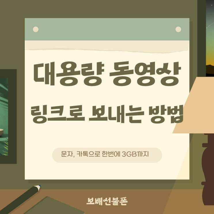대용량동영상 보내기! 문자, 카톡에 링크공유로 해결~ 대용량동영상 보내기! 문자, 카톡에 링크공유로 해결~