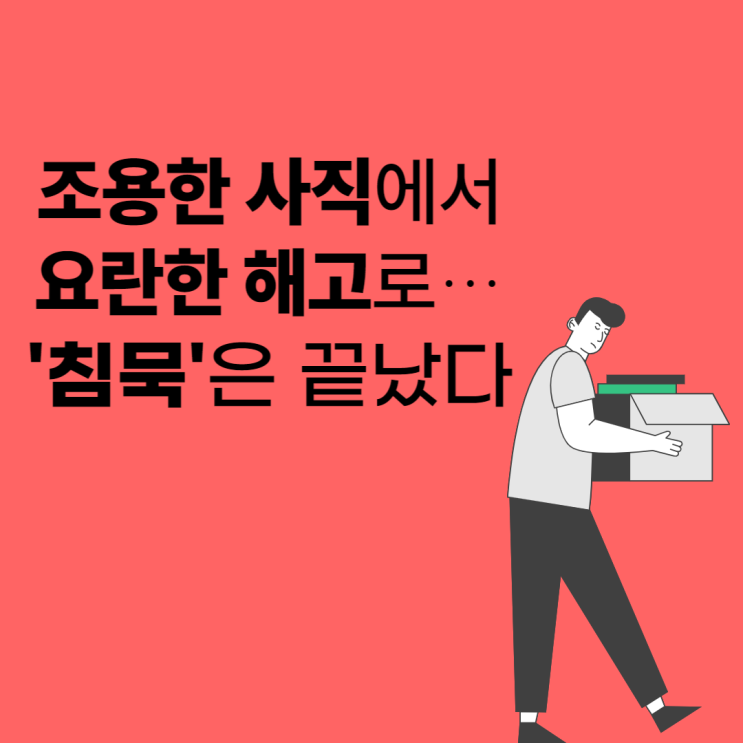 조용한 사직·해고 이은 요란한 해고…이제 침묵은 끝났다