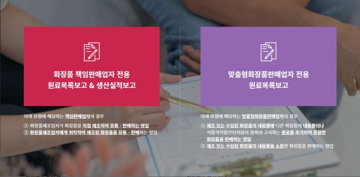  화장품 및 맞춤형화장품의 원료목록보고 안내